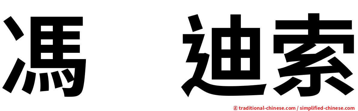 馮　迪索